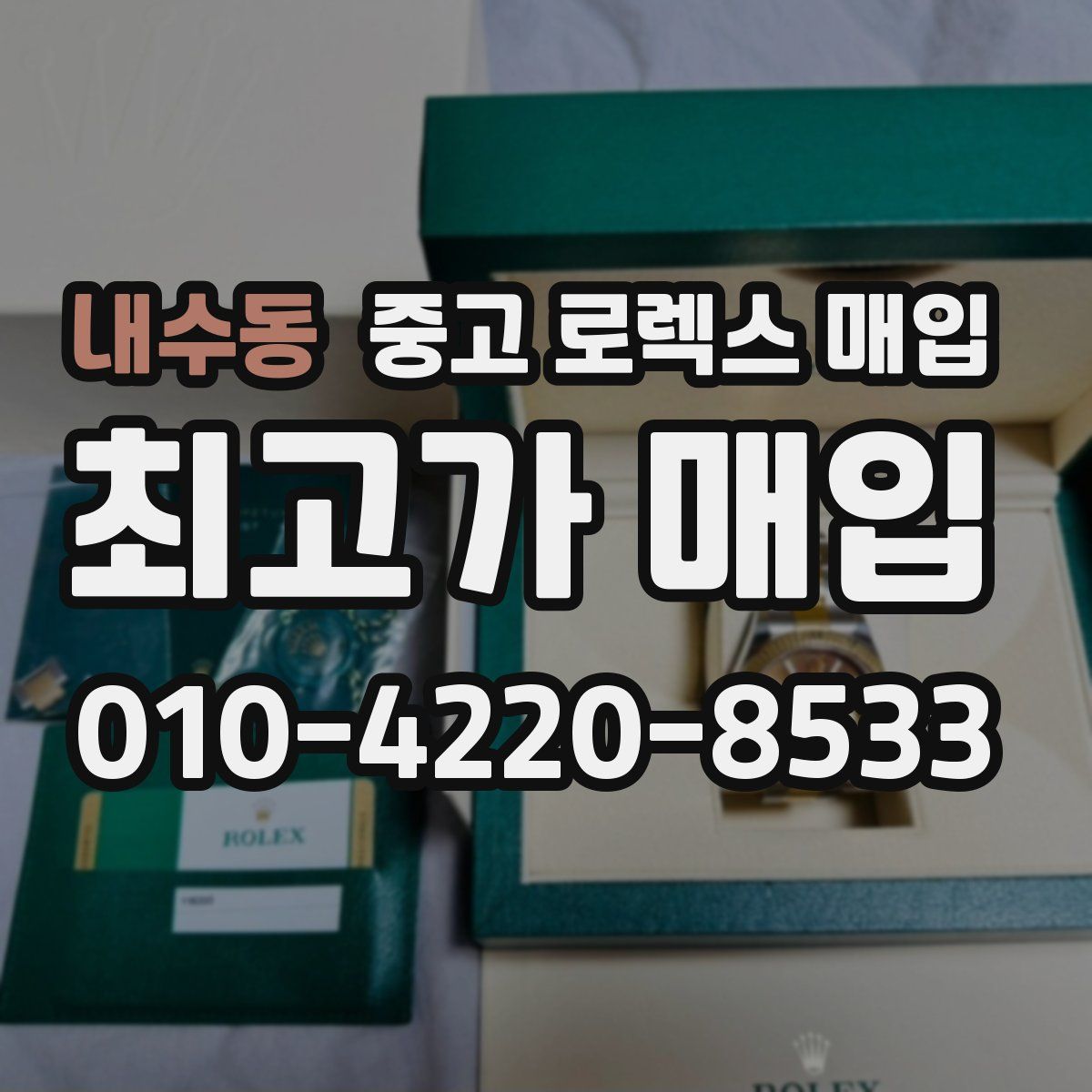내수동 중고 로렉스 매입