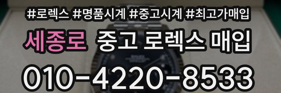 세종로 중고 로렉스 매입