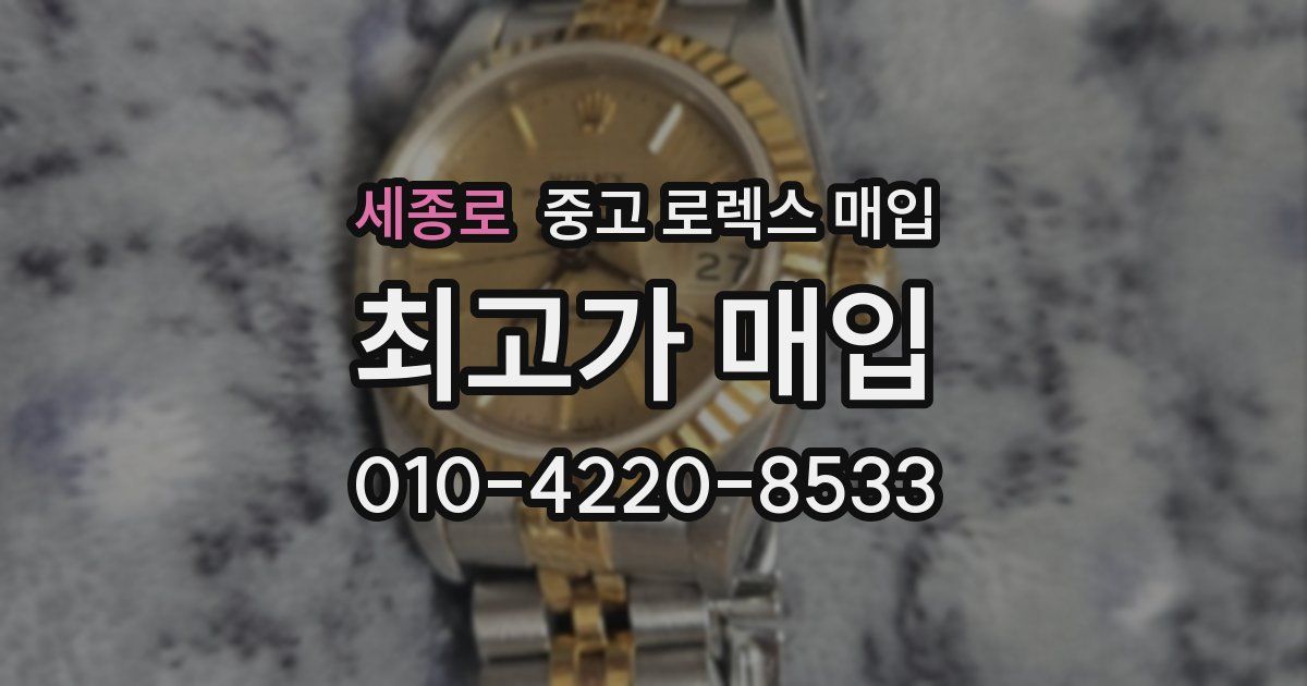 세종로 중고 로렉스 매입