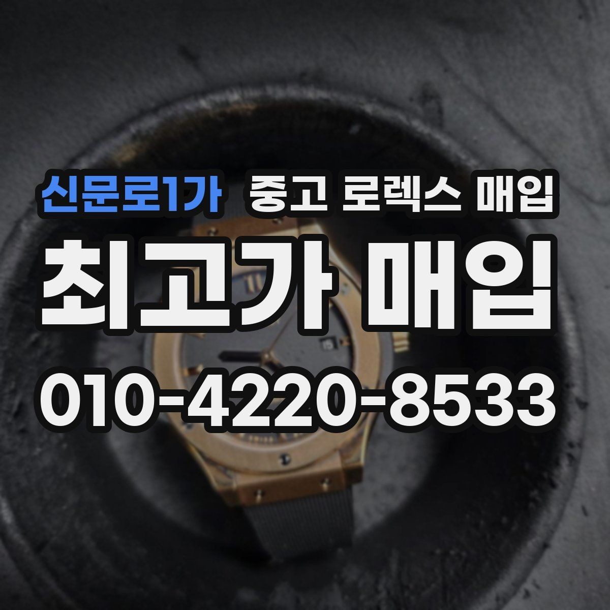 신문로1가 중고 로렉스 매입 장시간 미착용 제품 점검 체크