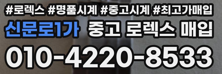 신문로1가 중고 로렉스 매입