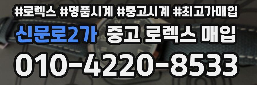 신문로2가 중고 로렉스 매입