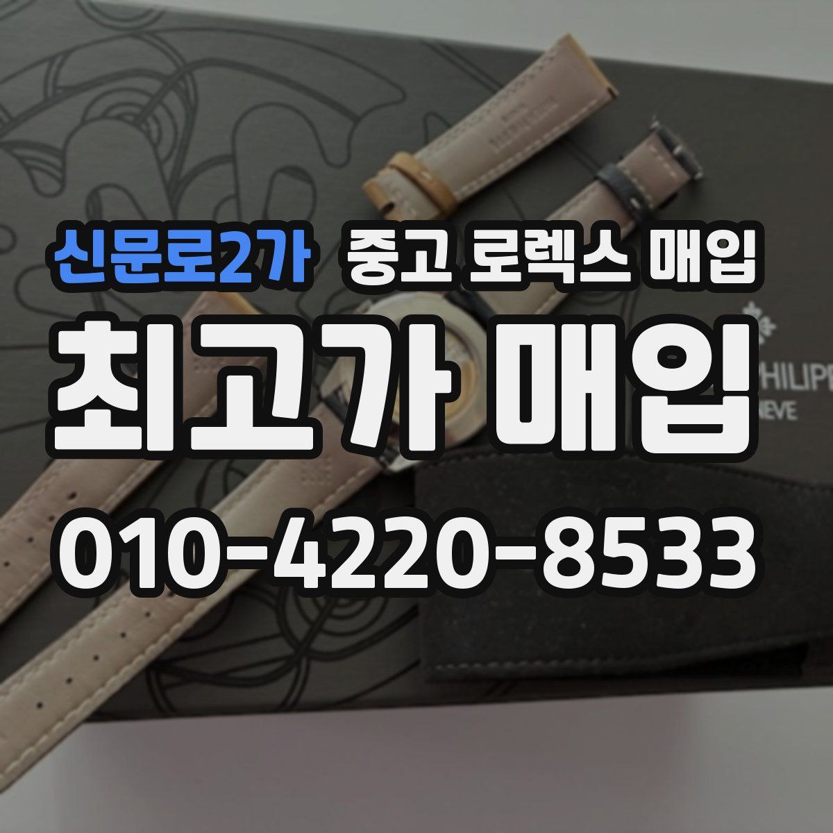 신문로2가 중고 로렉스 매입