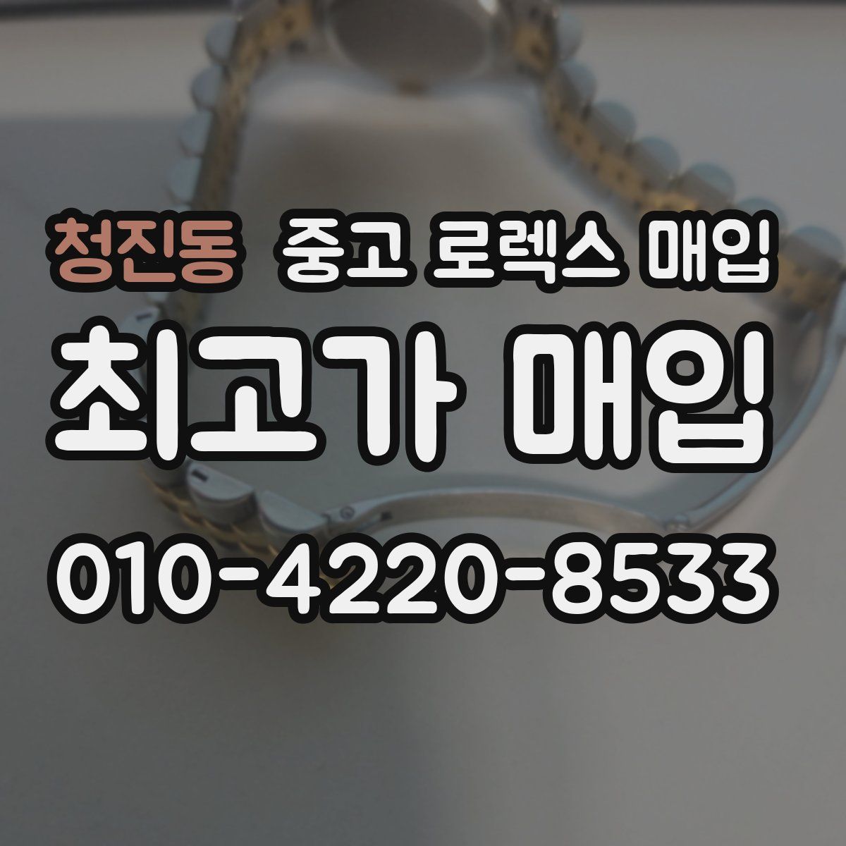 청진동 중고 로렉스 매입