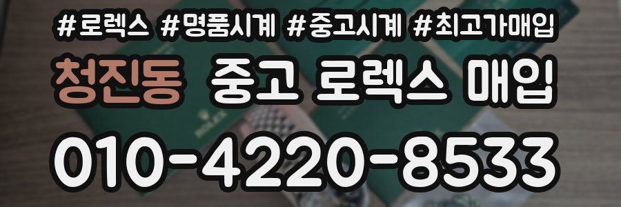 청진동 중고 로렉스 매입