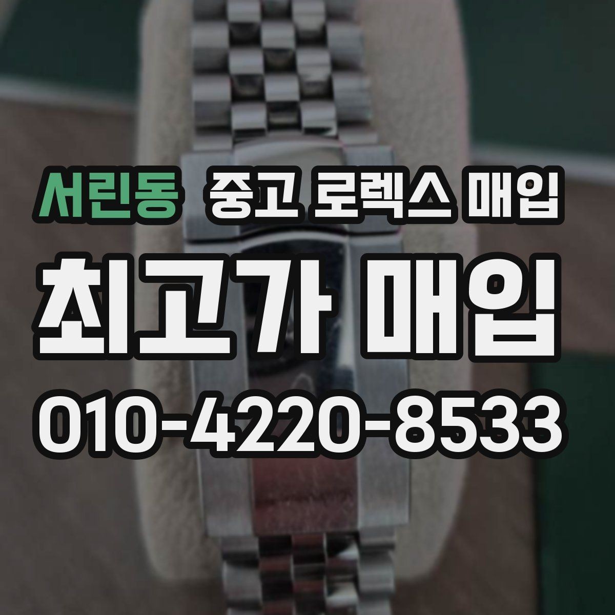 서린동 중고 로렉스 매입 실사용 제품도 좋은 가격이 나오는 조건