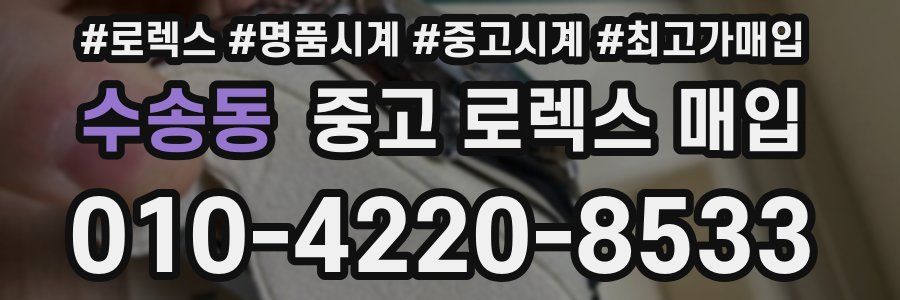 수송동 중고 로렉스 매입