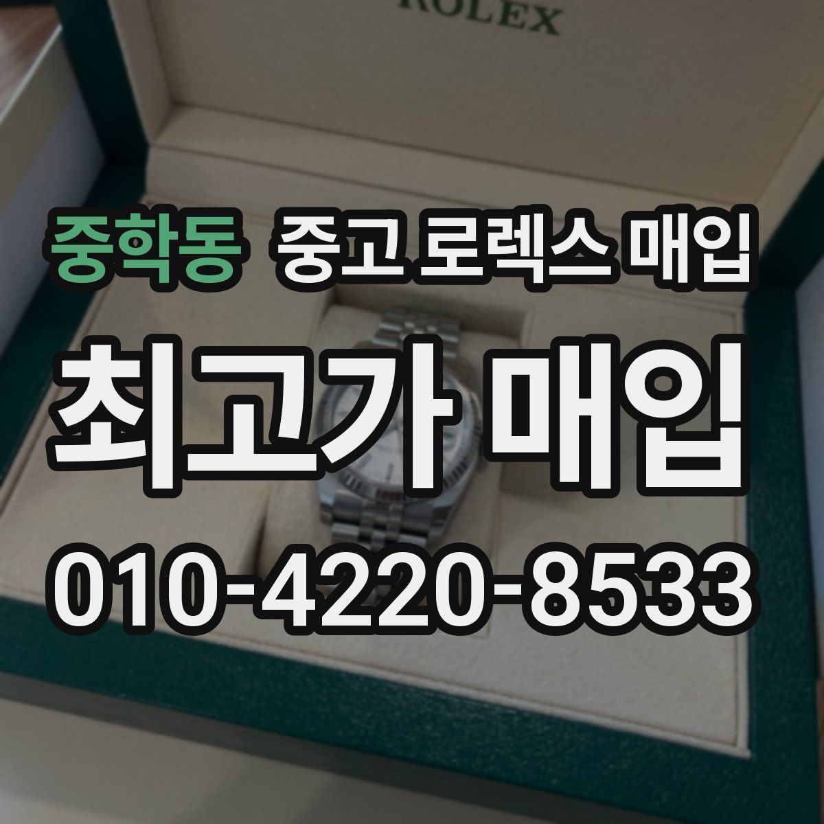 중학동 중고 로렉스 매입