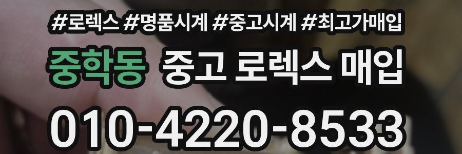 중학동 중고 로렉스 매입