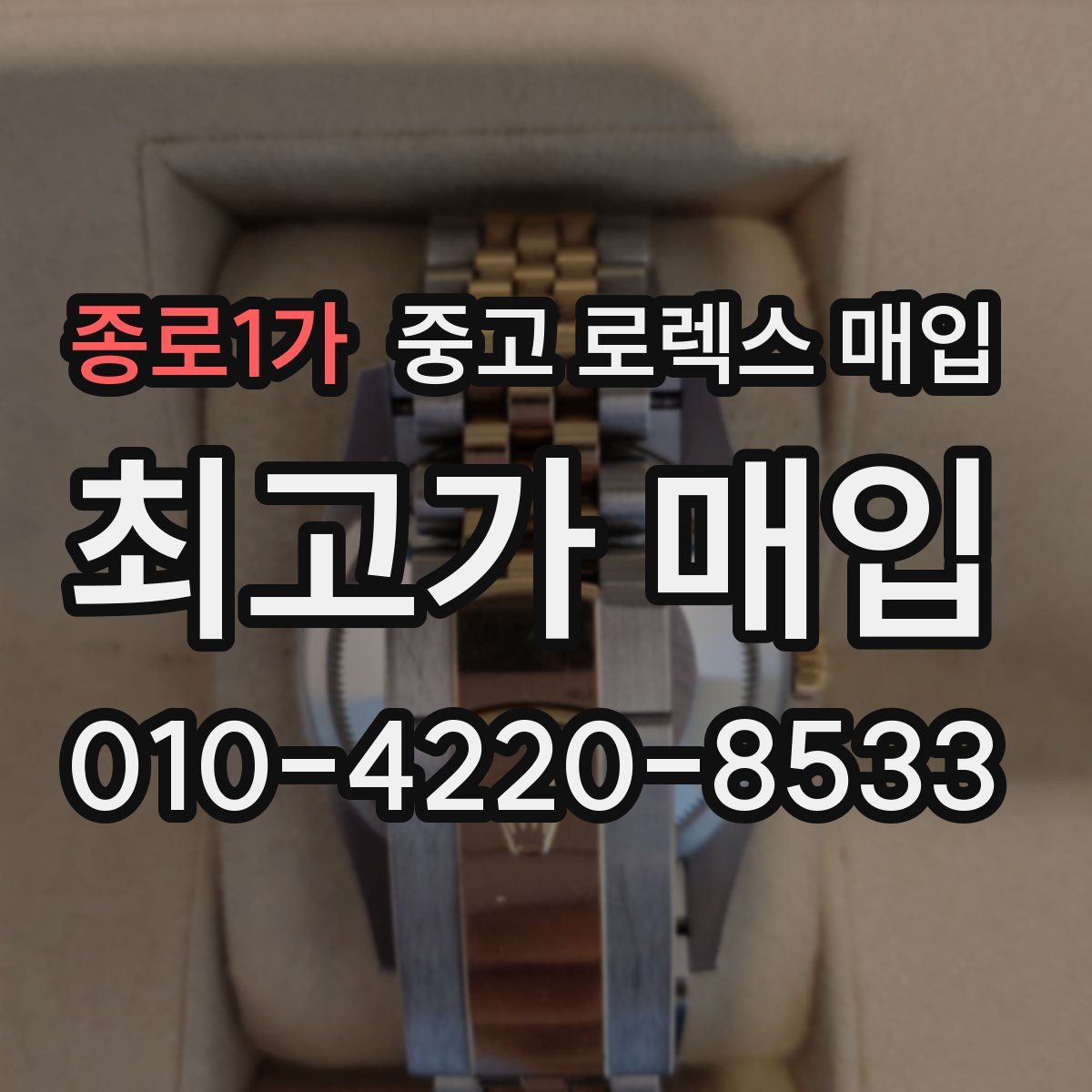 종로1가 중고 로렉스 매입
