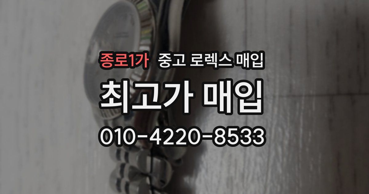 종로1가 중고 로렉스 매입