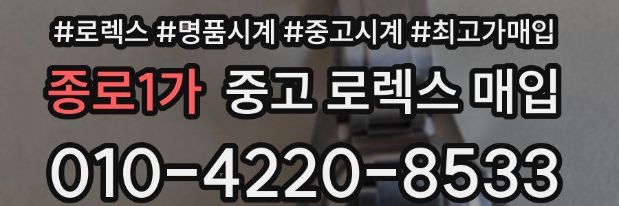종로1가 중고 로렉스 매입