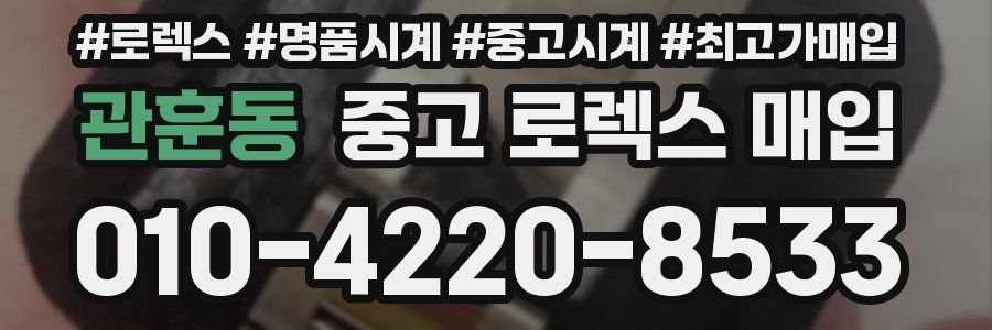 관훈동 중고 로렉스 매입
