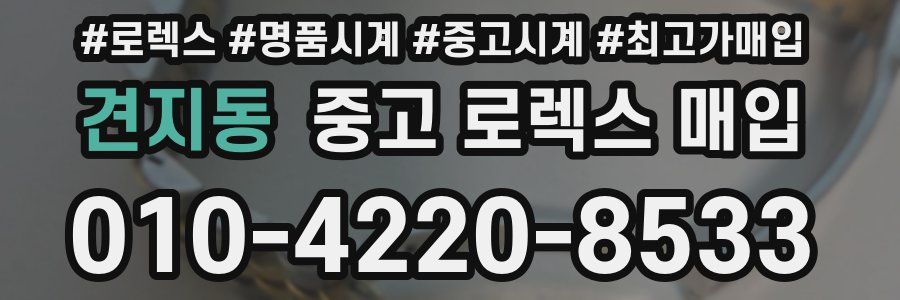 견지동 중고 로렉스 매입