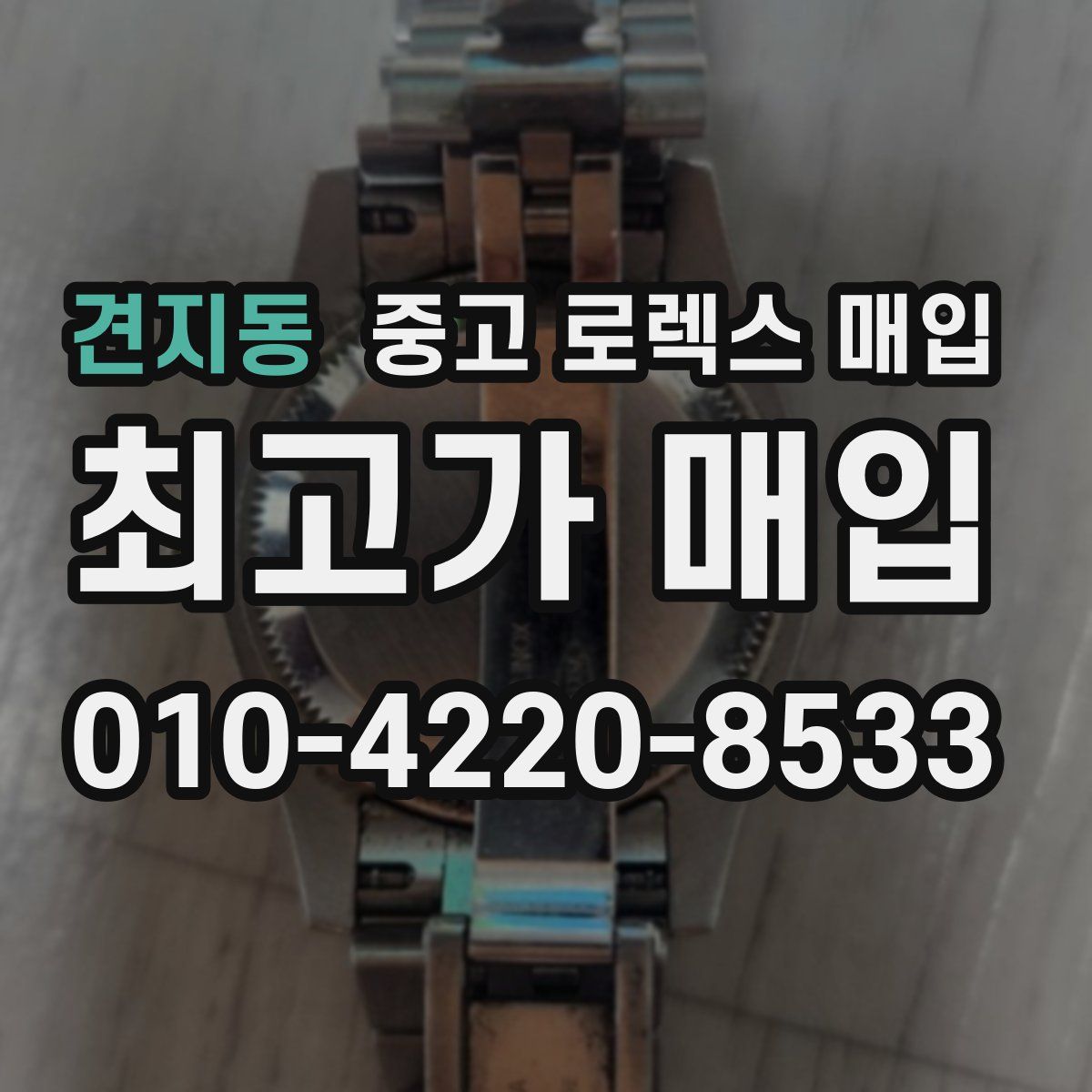 견지동 중고 로렉스 매입