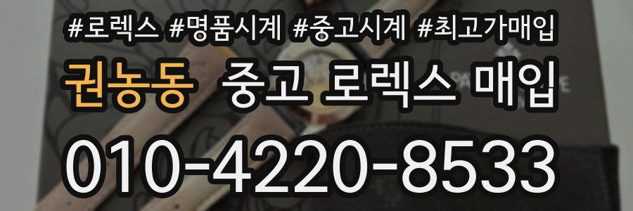 권농동 중고 로렉스 매입