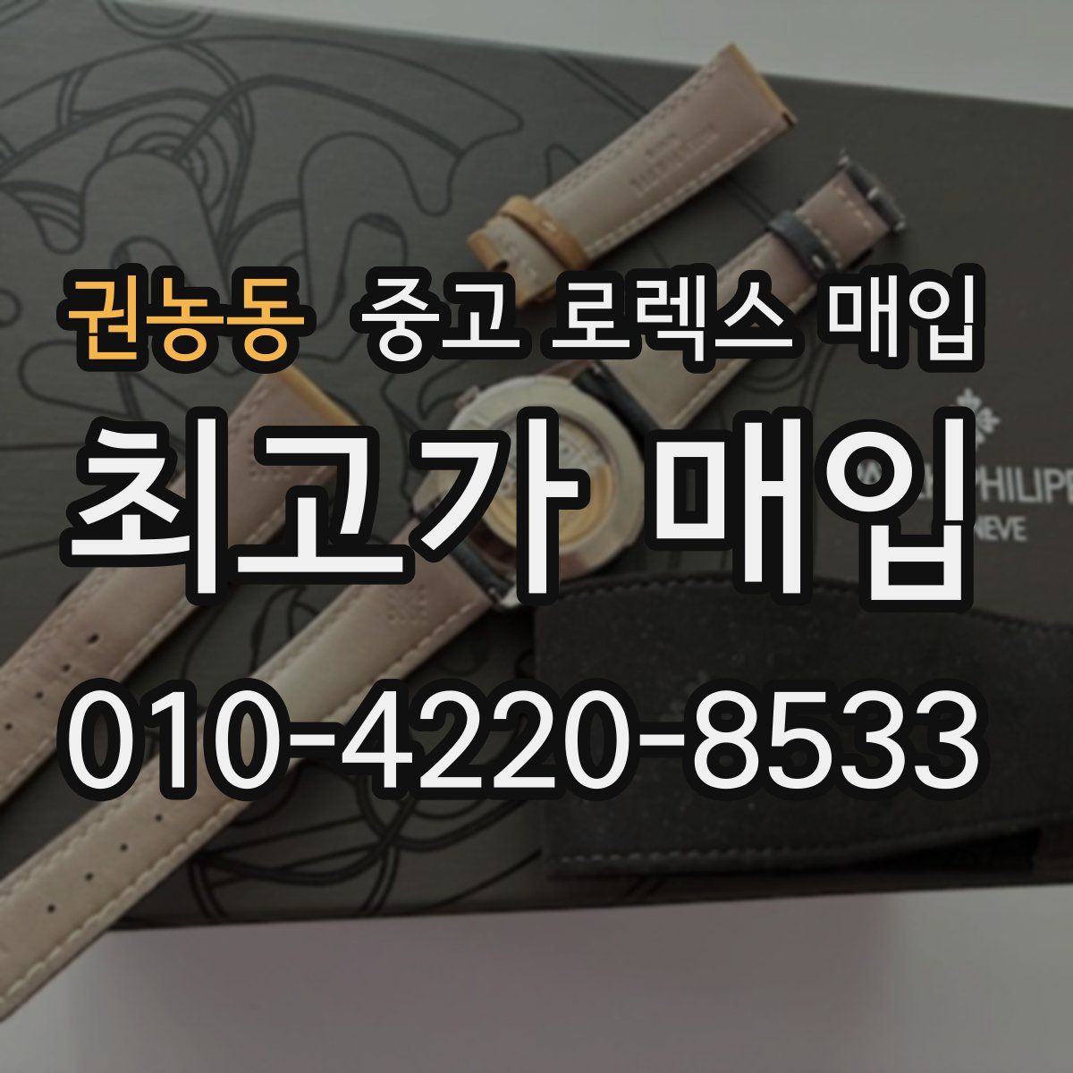 권농동 중고 로렉스 매입