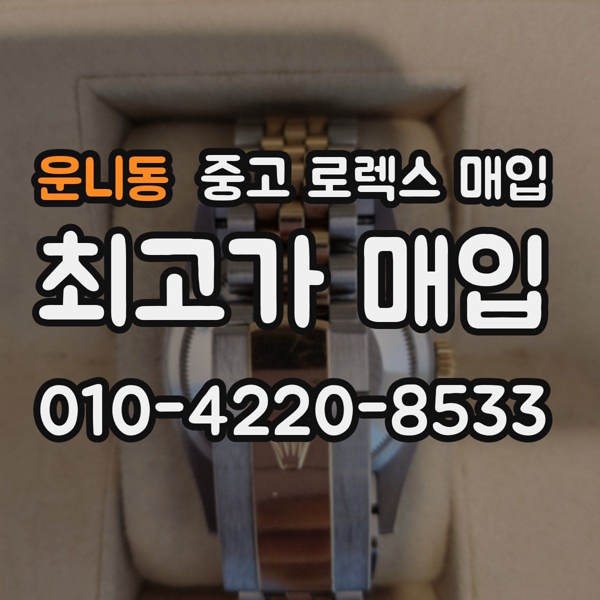 운니동 중고 로렉스 매입 유리 흠집과 교체 이력 체크 포인트