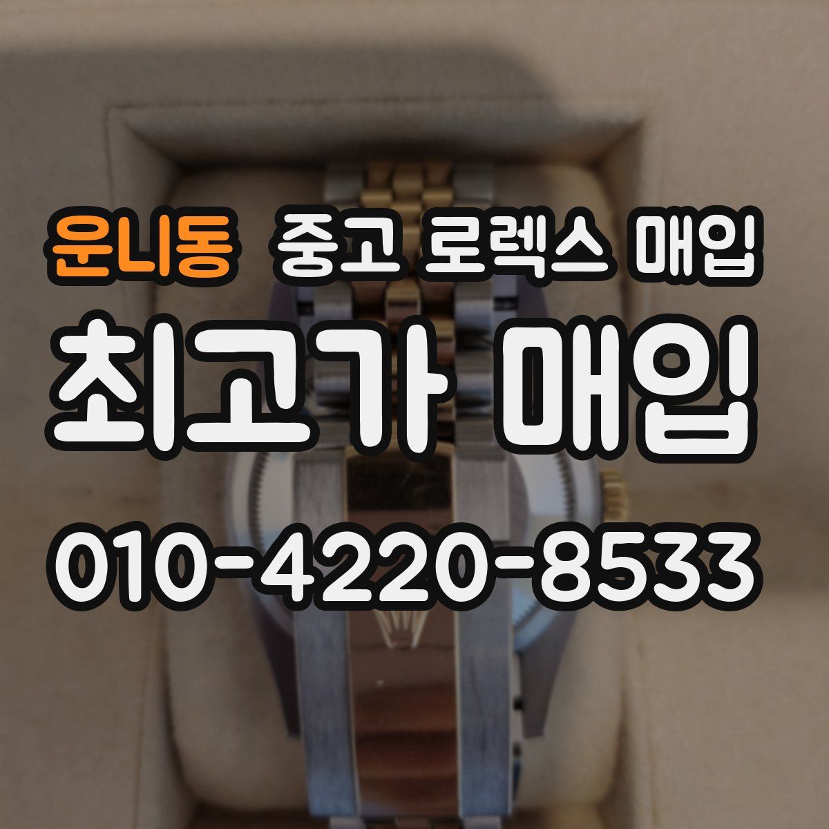 운니동 중고 로렉스 매입