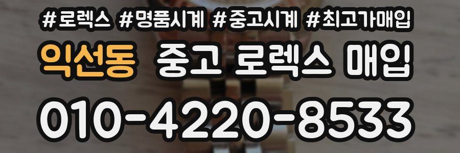 익선동 중고 로렉스 매입