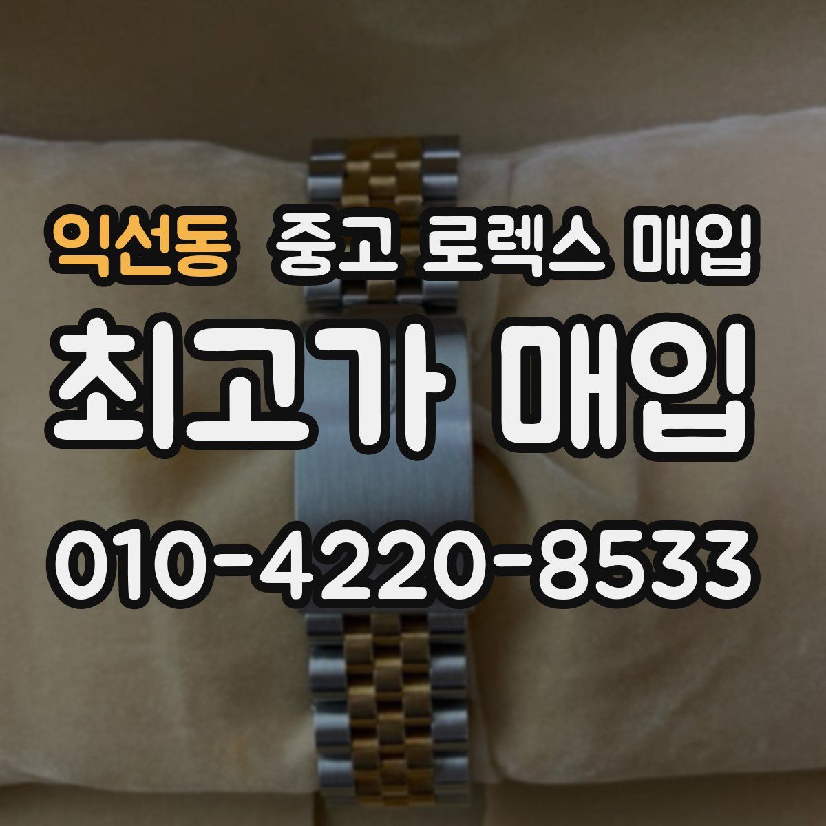 익선동 중고 로렉스 매입