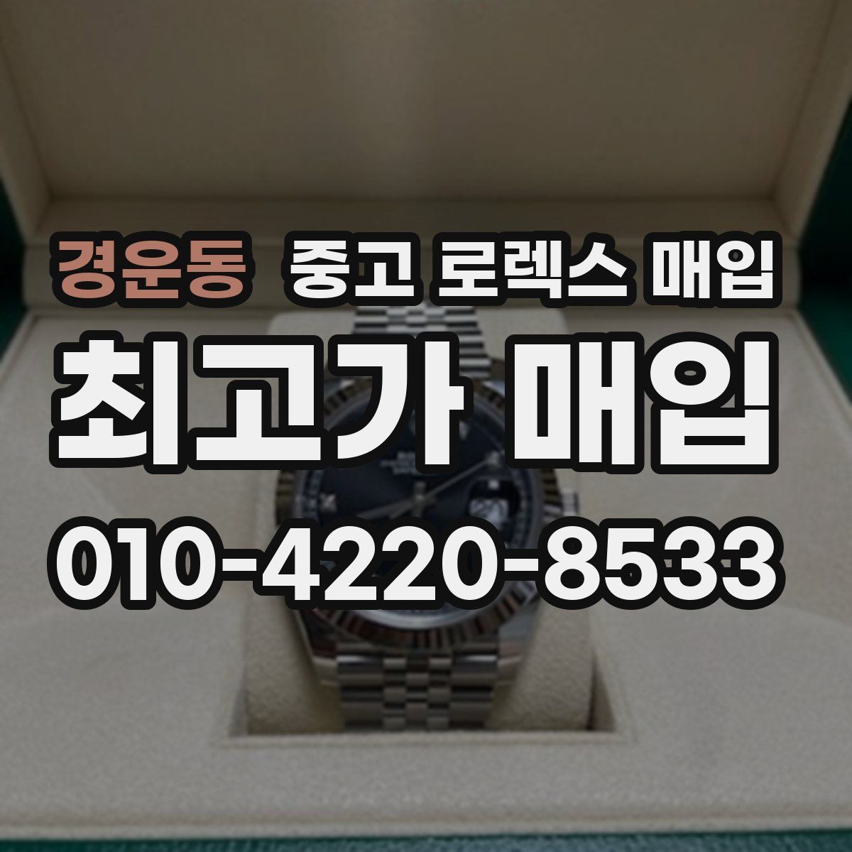 경운동 중고 로렉스 매입