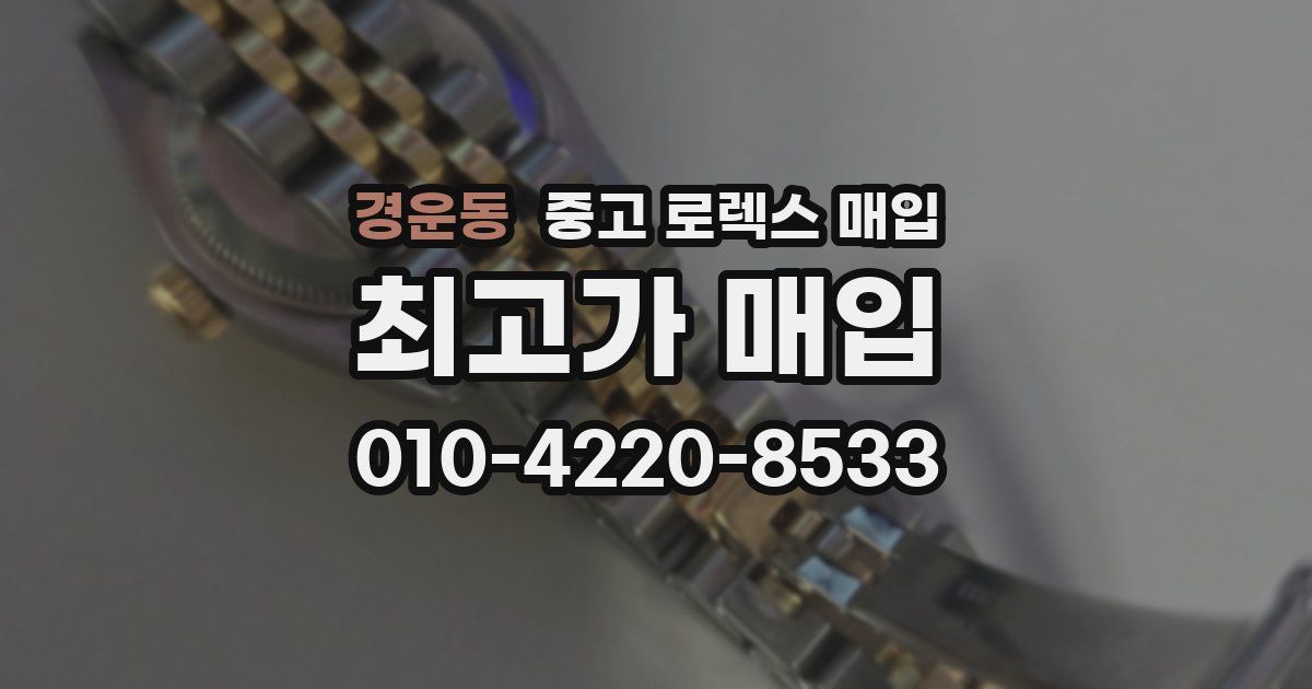 경운동 중고 로렉스 매입