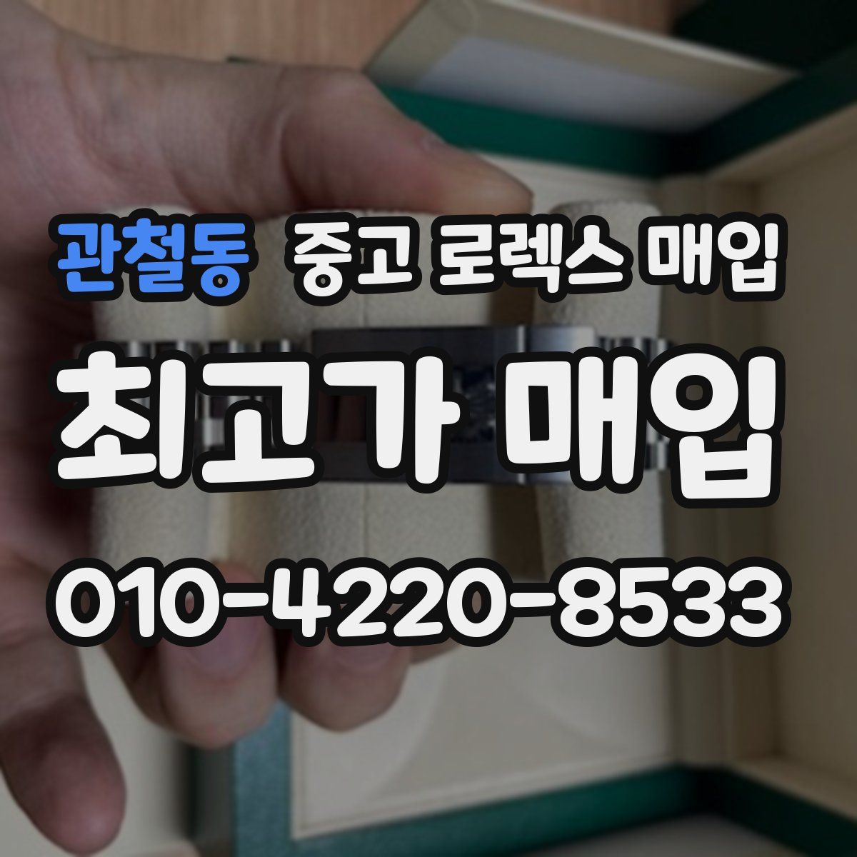 관철동 중고 로렉스 매입