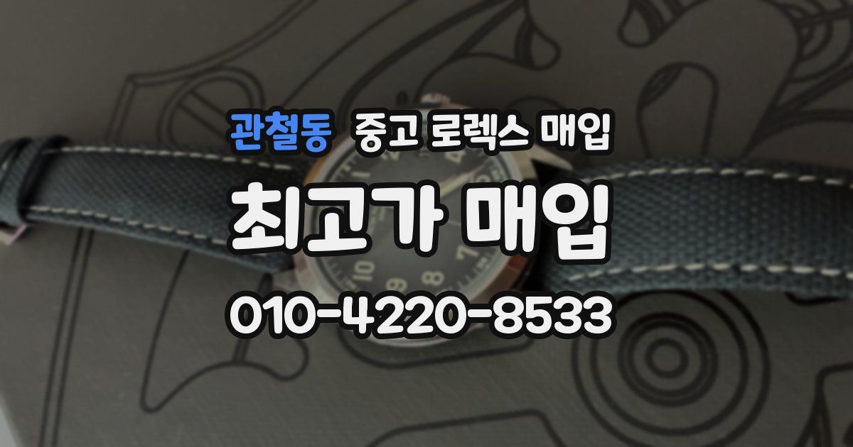 관철동 중고 로렉스 매입