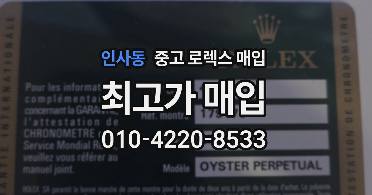 인사동 중고 로렉스 매입