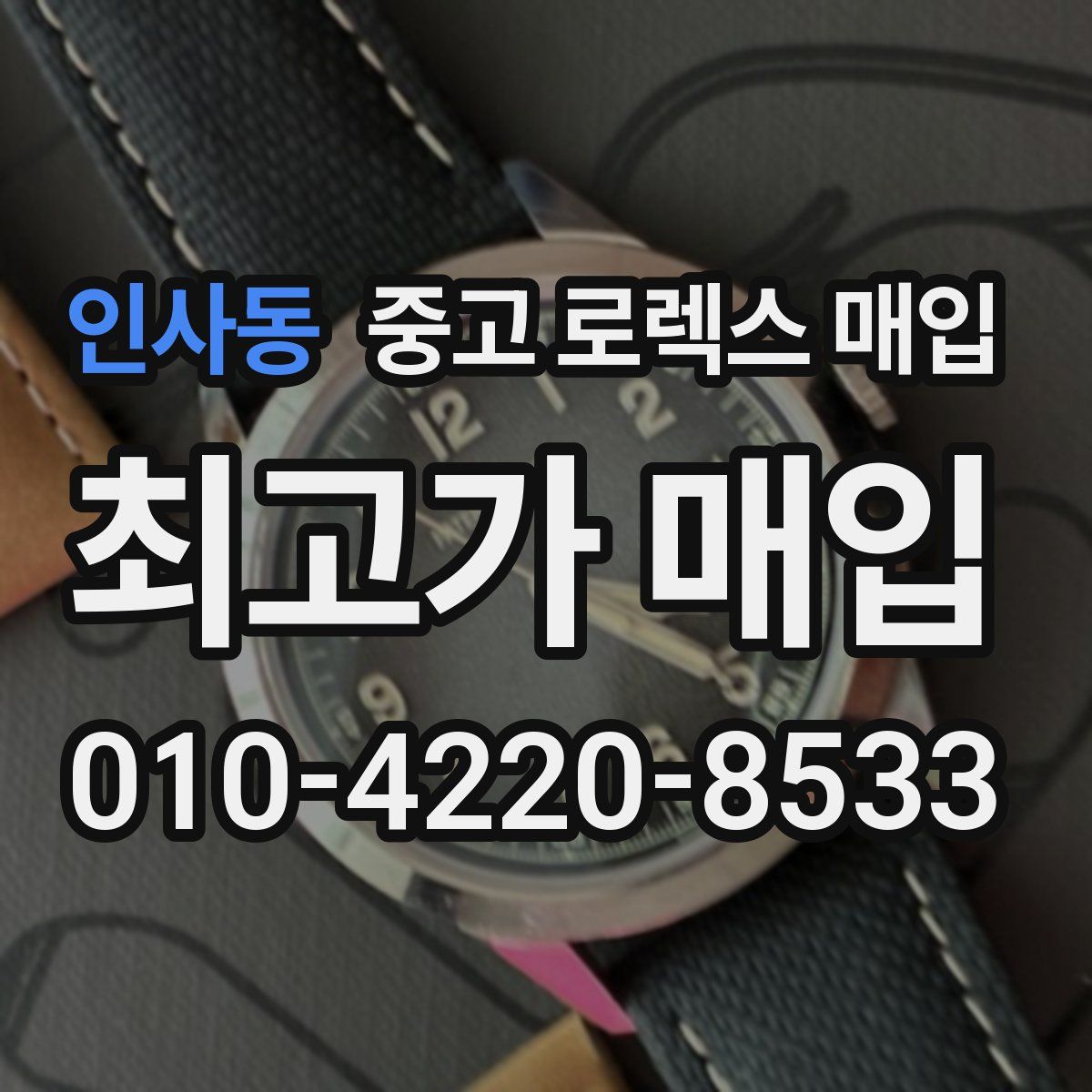 인사동 중고 로렉스 매입