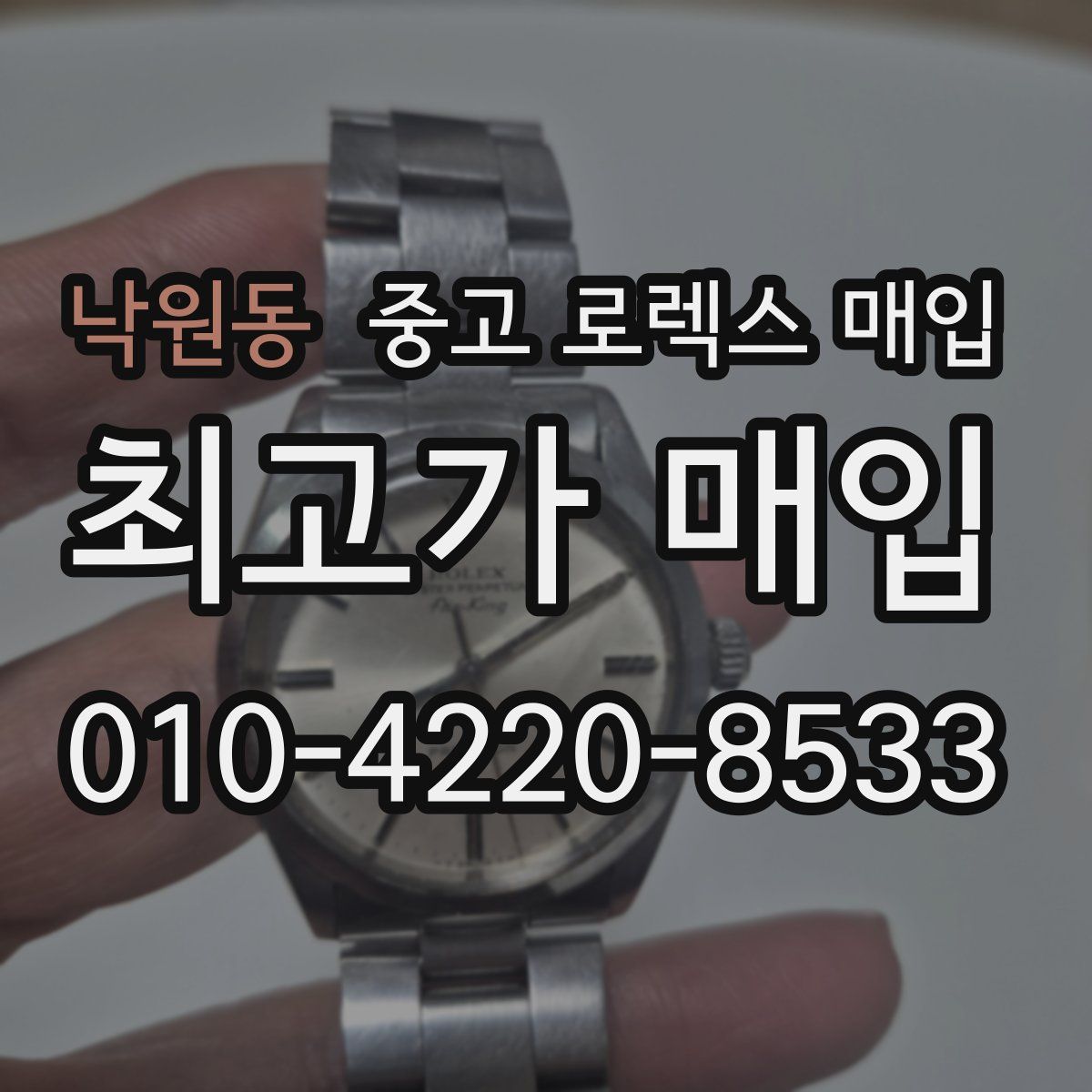 낙원동 중고 로렉스 매입