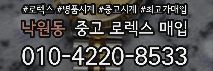 낙원동 중고 로렉스 매입