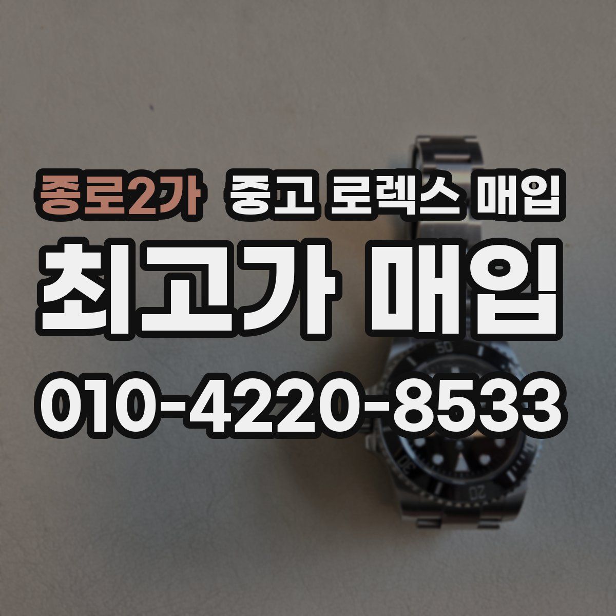 종로2가 중고 로렉스 매입