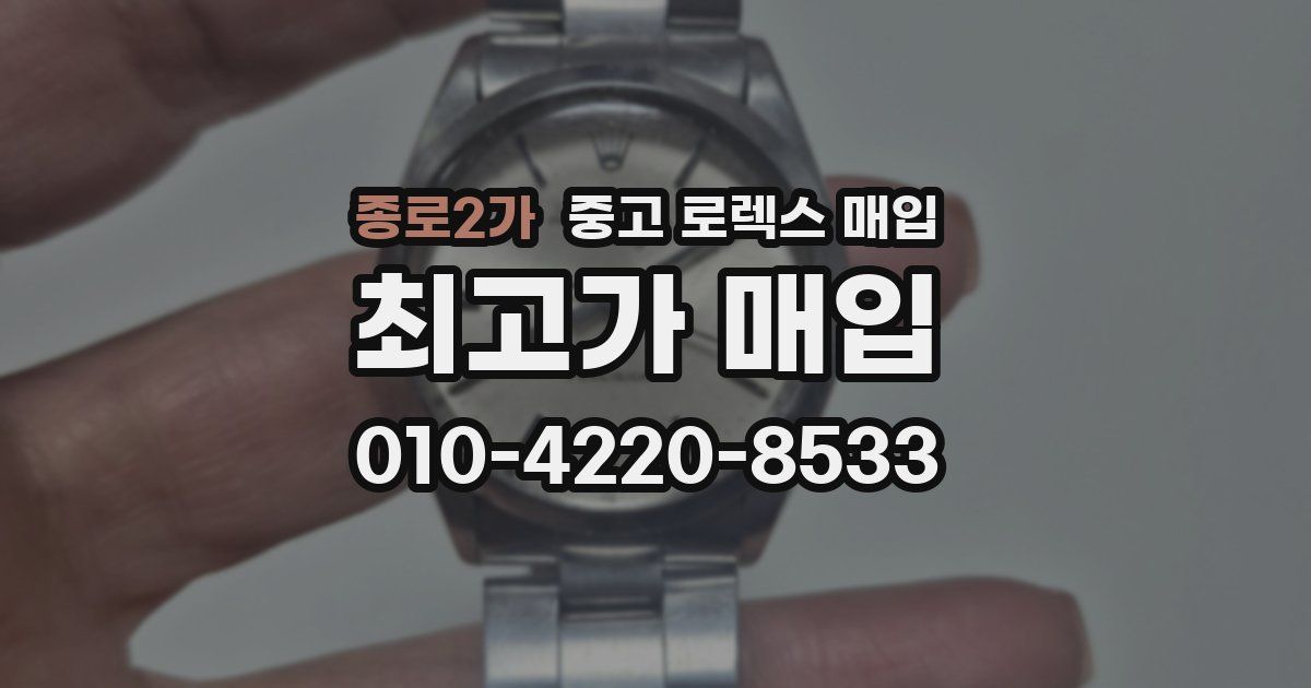 종로2가 중고 로렉스 매입