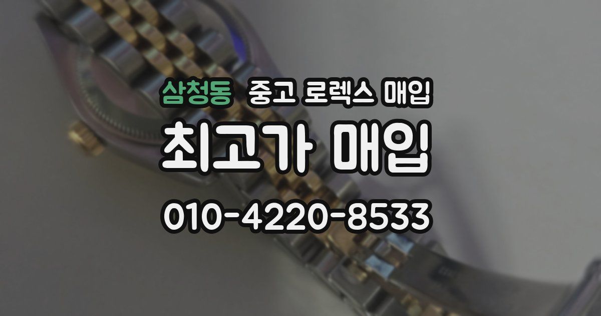 삼청동 중고 로렉스 매입