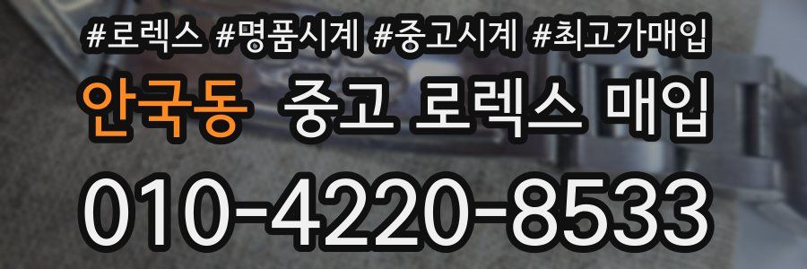 안국동 중고 로렉스 매입