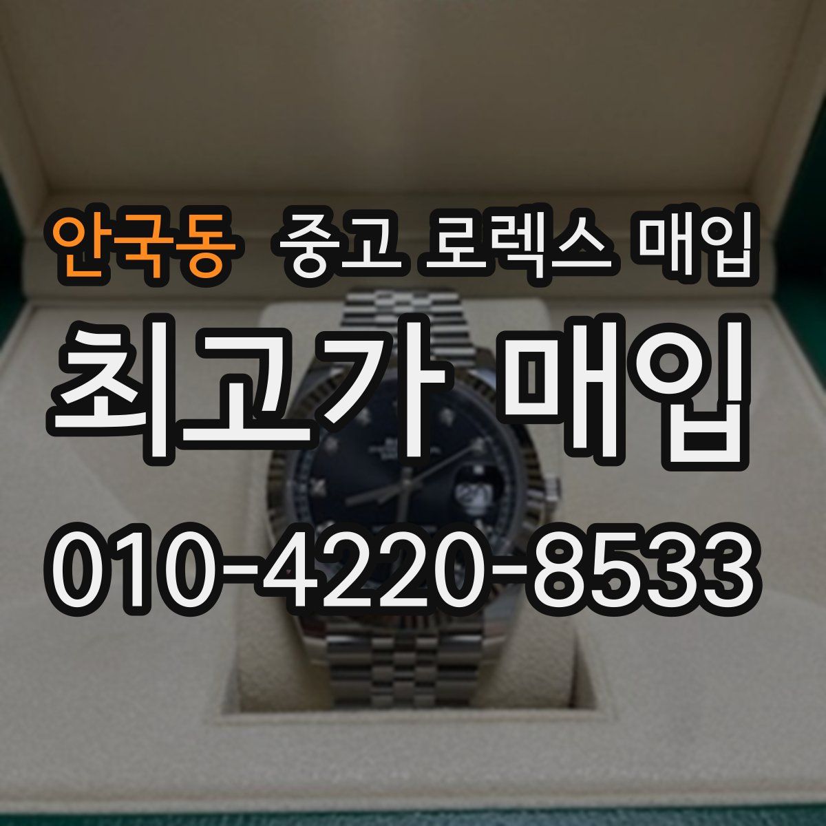 안국동 중고 로렉스 매입