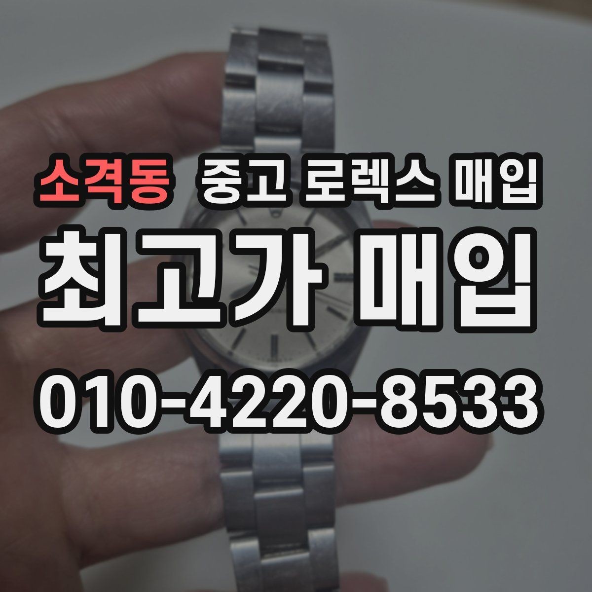 소격동 중고 로렉스 매입 무리한 광택 작업이 위험한 이유