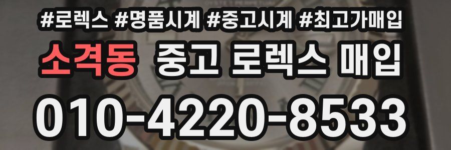 소격동 중고 로렉스 매입
