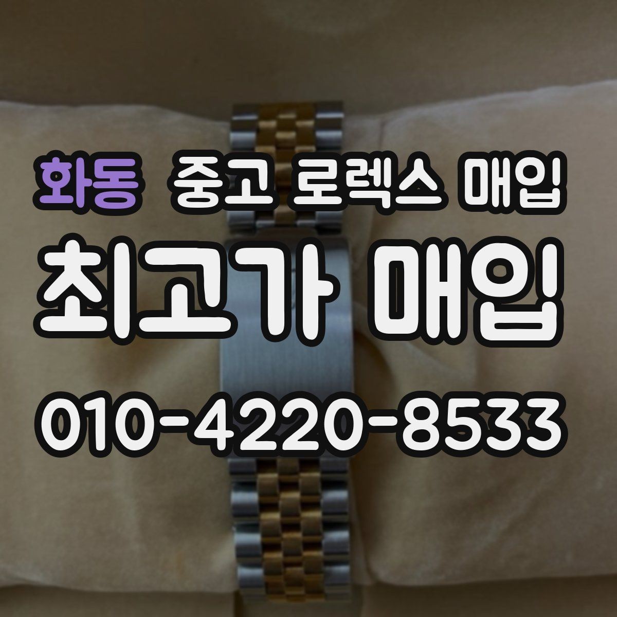 화동 중고 로렉스 매입 정품 구성품 정리로 상담 시간을 줄이는 방법