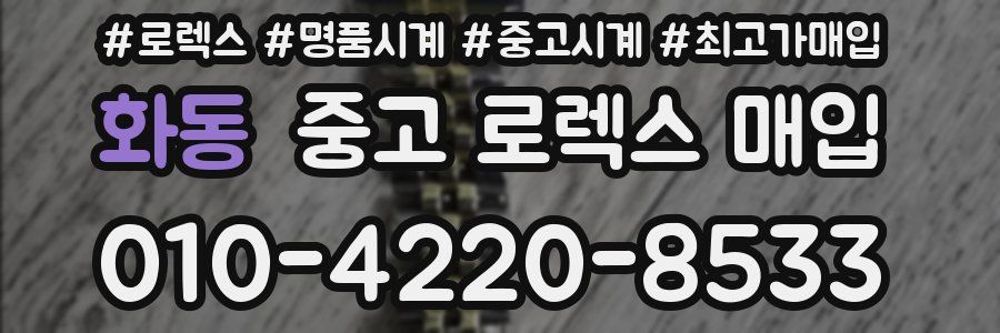 화동 중고 로렉스 매입