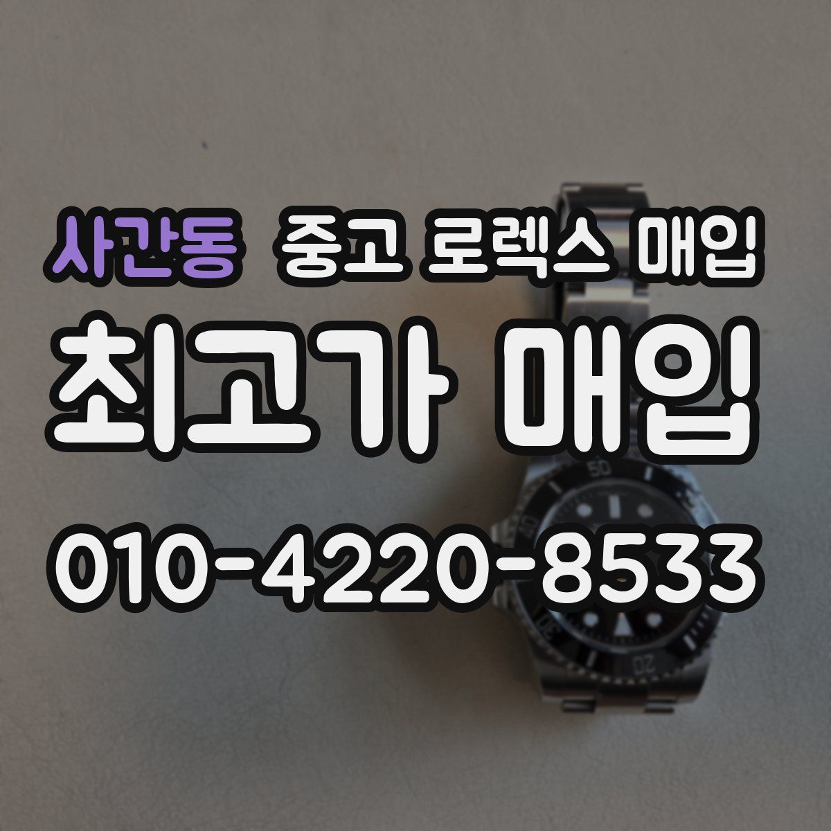 사간동 중고 로렉스 매입