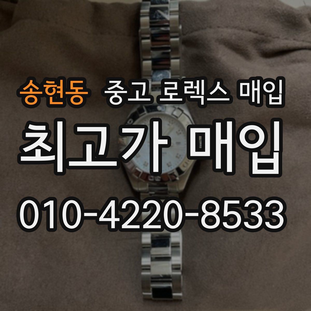 송현동 중고 로렉스 매입 찍힘이 있을 때 견적 영향