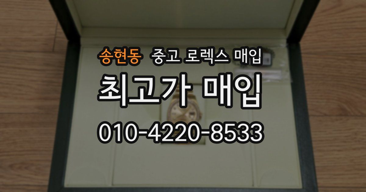 송현동 중고 로렉스 매입