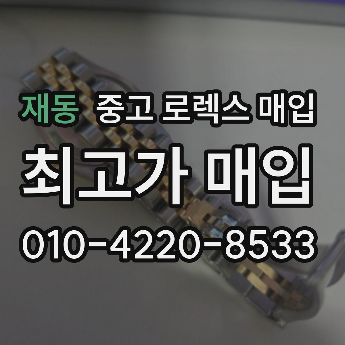 재동 중고 로렉스 매입 미세 찍힘이 많은 제품의 협의 요령