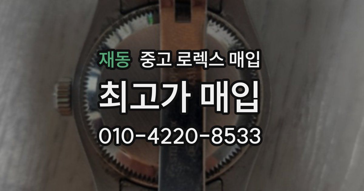 재동 중고 로렉스 매입