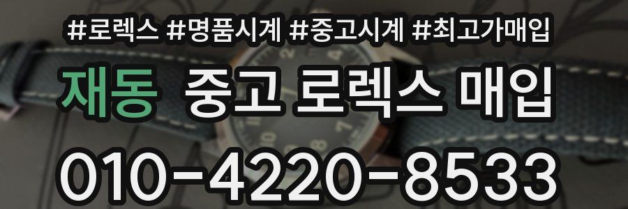 재동 중고 로렉스 매입