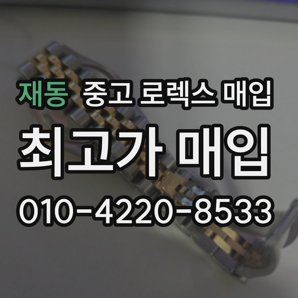 재동 중고 로렉스 매입