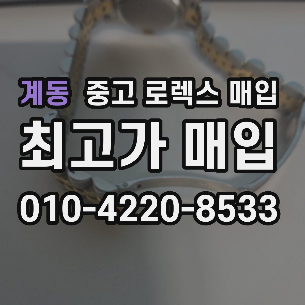 계동 중고 로렉스 매입 시세가 움직이는 이유를 쉽게 정리